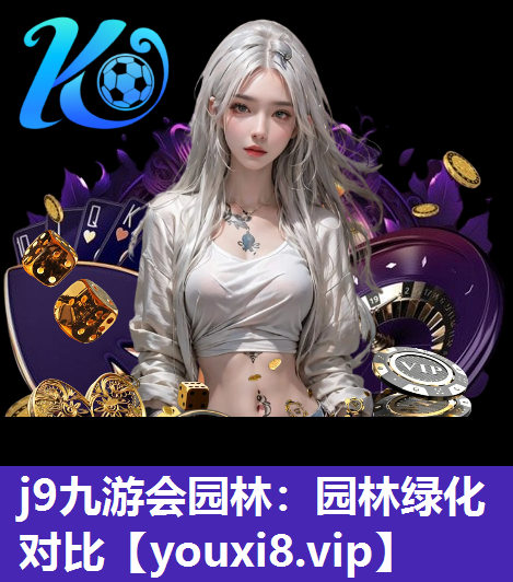 j9九游会园林：园林绿化对比