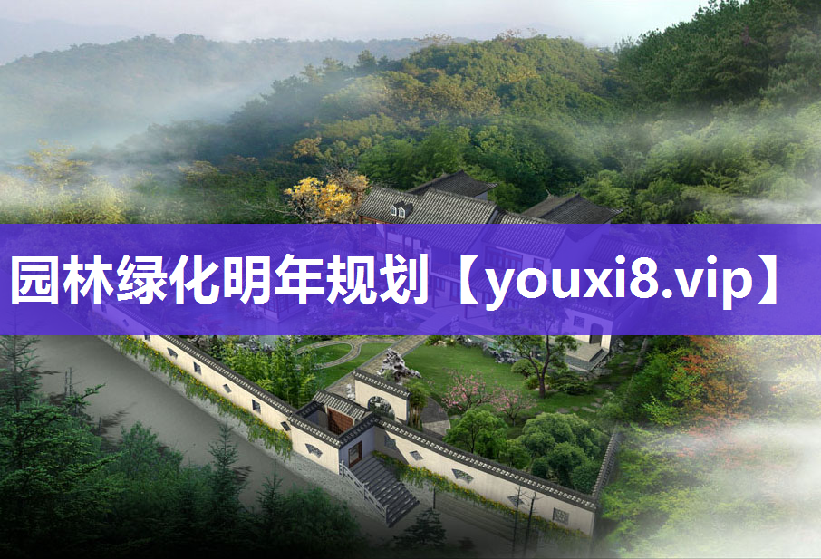 园林绿化明年规划