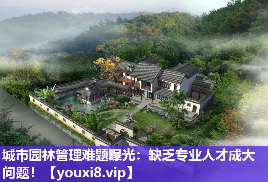 城市园林管理难题曝光：缺乏专业人才成大问题！
