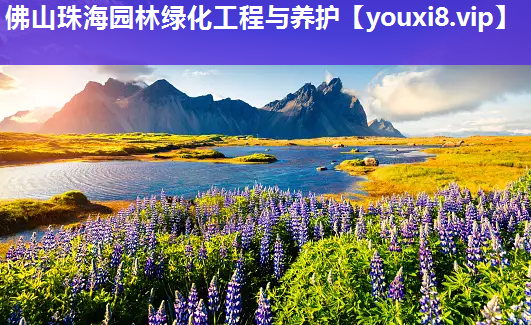 佛山珠海园林绿化工程与养护