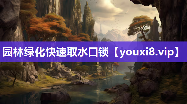 园林绿化快速取水口锁