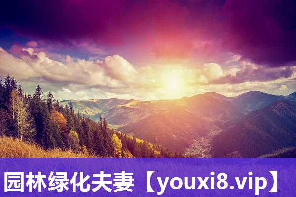 园林绿化夫妻