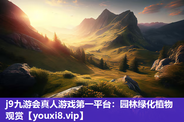j9九游会真人游戏第一平台：园林绿化植物观赏