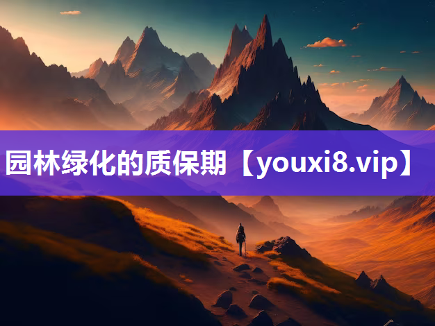 园林绿化的质保期