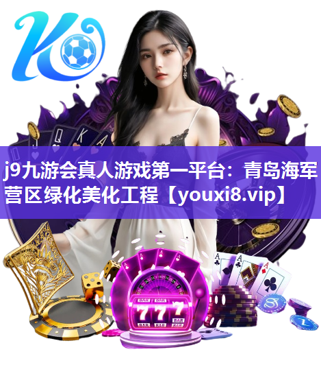 j9九游会真人游戏第一平台：青岛海军营区绿化美化工程