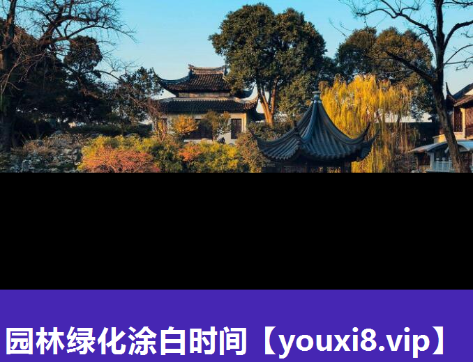 园林绿化涂白时间