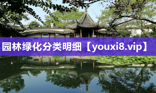 园林绿化分类明细