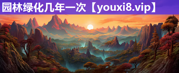 园林绿化几年一次