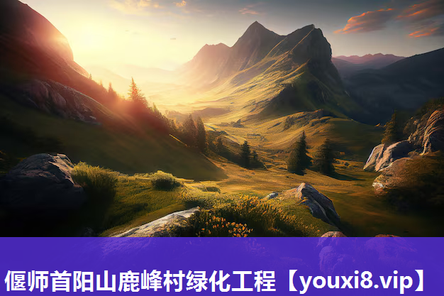 偃师首阳山鹿峰村绿化工程