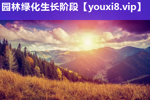 园林绿化生长阶段