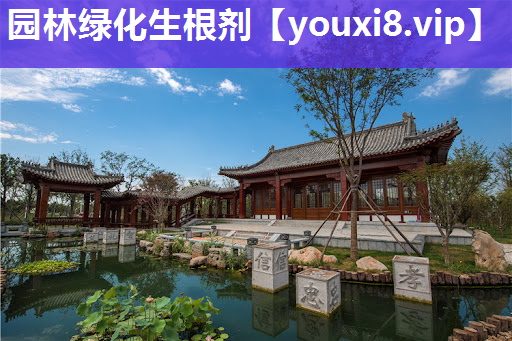 园林绿化生根剂