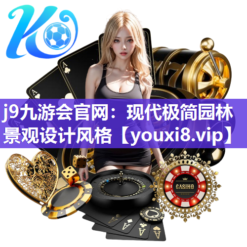 j9九游会官网：现代极简园林景观设计风格